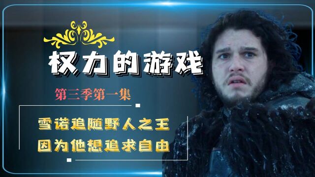 权力的游戏第三季:雪诺宣誓效忠野人之王,理由是他渴望追求自由