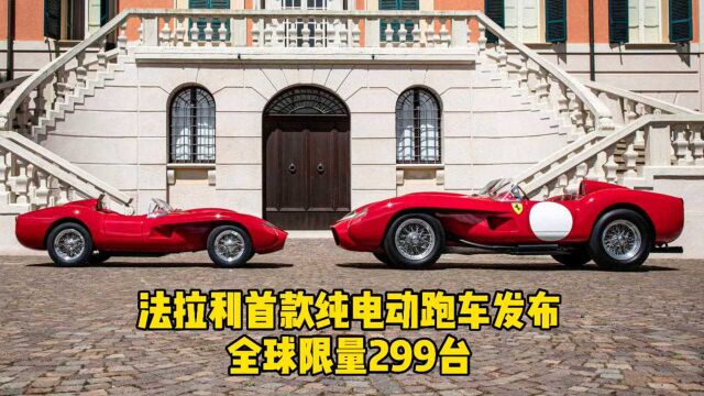 法拉利首款纯电跑车?Testa Rossa J限量299台