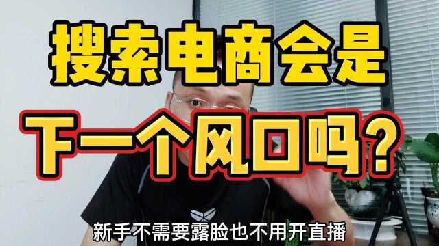 胡雪银:搜索电商会是下一个风口吗?电商如何做,电商人如何转型