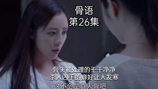 《骨语》第26集:骨头被处理的干干净净,杀人凶手的癖好让人发寒