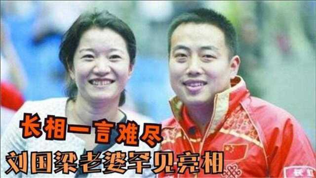 刘国梁老婆罕见出镜!直言:16就被我拿下了,刘国梁却把她宠上天