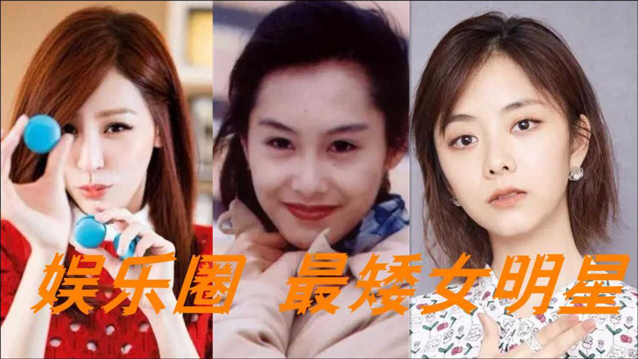 娱乐圈10位最矮女明星谭松韵王心凌垫底紫霞仙子的身高是永远的痛