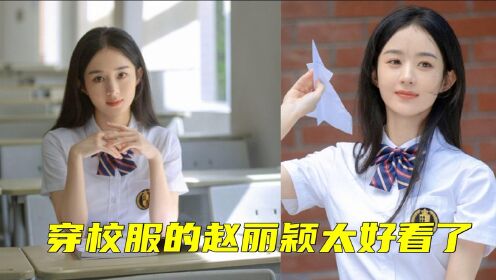赵丽颖穿校服写真照曝光，34岁扮学生妹一点不违和，冯绍峰后悔了吗？