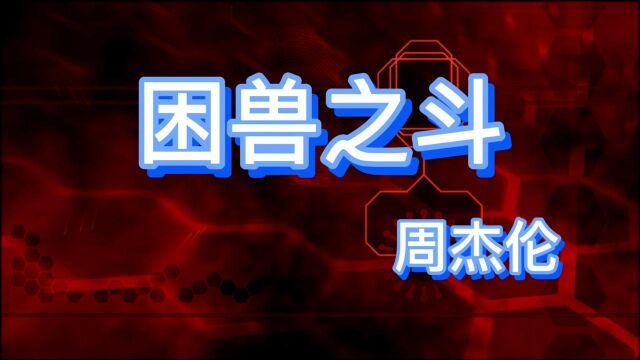 周杰伦《困兽之斗》由萧瑟,到挣扎,到起身迎击,这种心理历程更真实