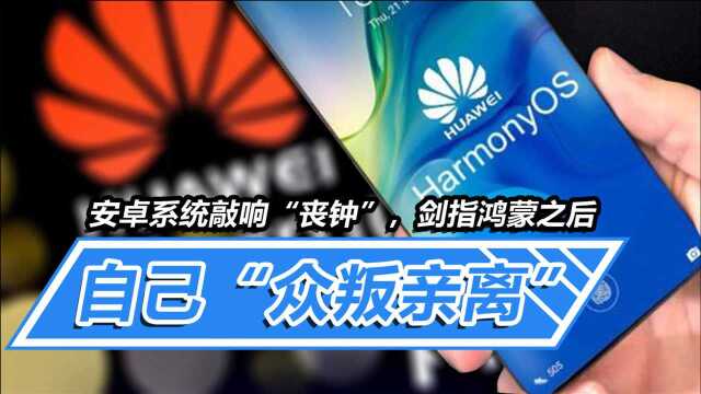 安卓系统“丧钟”敲响:国际巨头官宣放弃,任正非眼光不同凡响