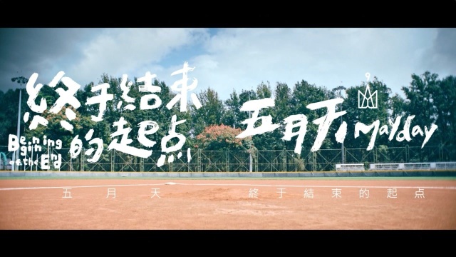 【官方MV】五月天《终于结束的起点》