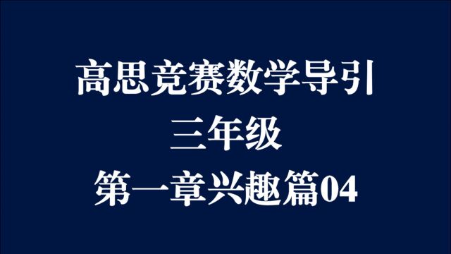 高思竞赛数学导引三年级第一章兴趣篇04,计算竟然如此简单