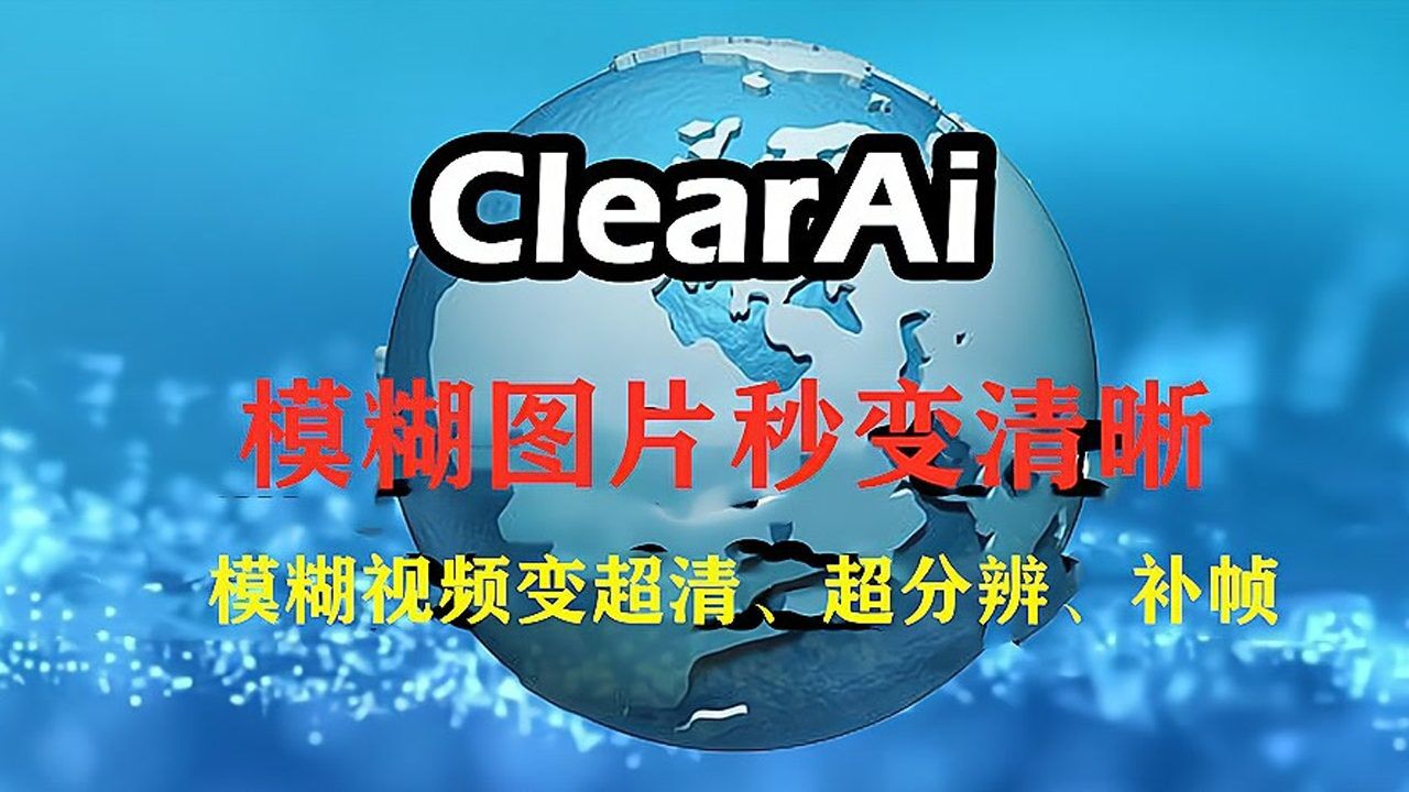 宣传视频-ClearAi2024官方新版