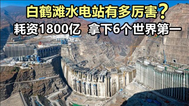 仅次于三峡水电站的中国第二大水电站!白鹤滩水电站横空出世!