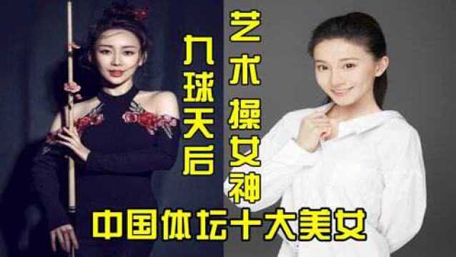 中国体坛十大美女,九球天后潘晓婷人比花娇,第一名才是真正的颜霸! #奥运视频征稿活动#