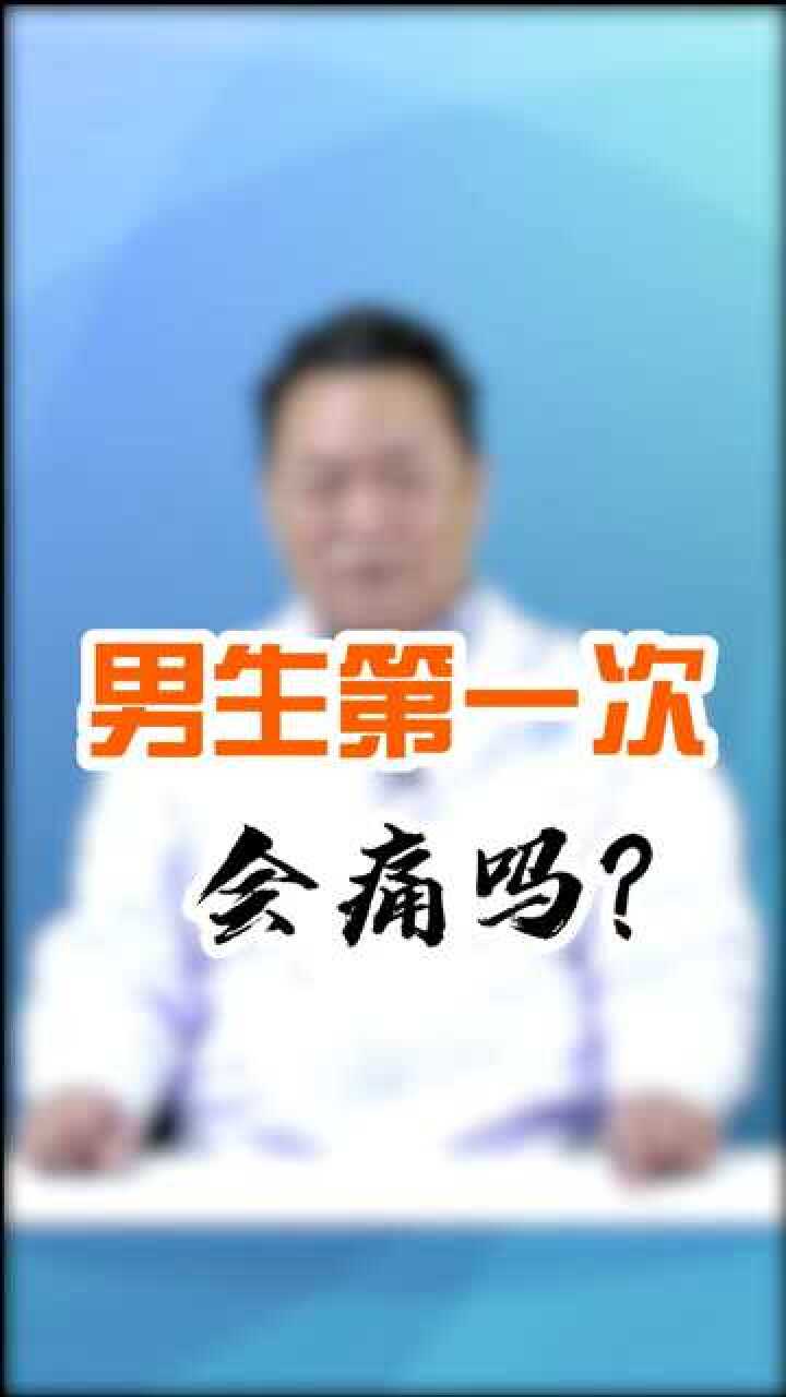 男生第一次会疼吗?