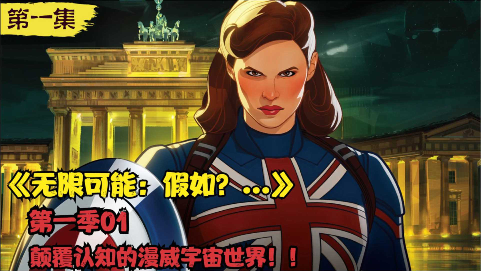 万众期待的漫威剧集《无限可能:假如?》第一季!_腾讯视频