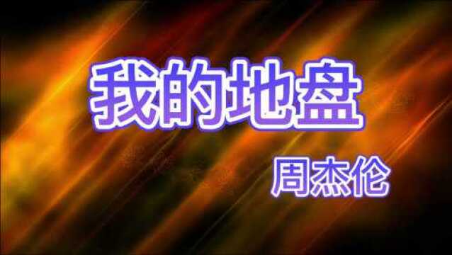 周杰伦《我的地盘》四个字非常贴合到年轻人自我、嚣张的特性