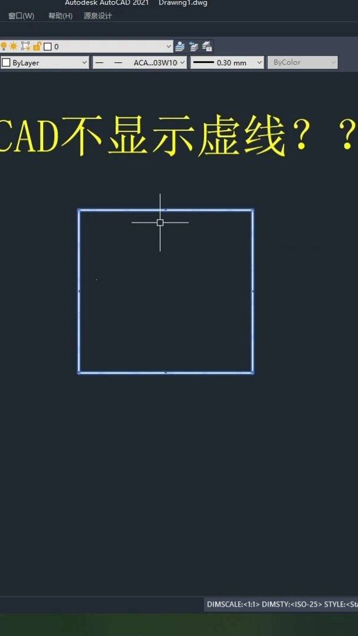 CAD设置了虚线,但不显示虚线时怎么办呢??这个视频你一定要看,记得在评论区扣1交作业哦_腾讯视频
