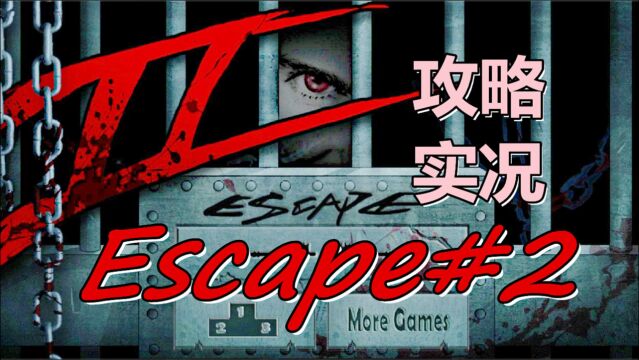 [五花喔]Escape#2 攻略实况 直播录像 手机游戏手游单机