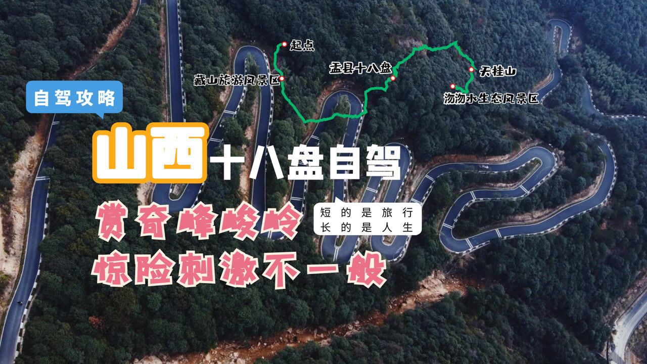 山西十八盘公路在哪里图片