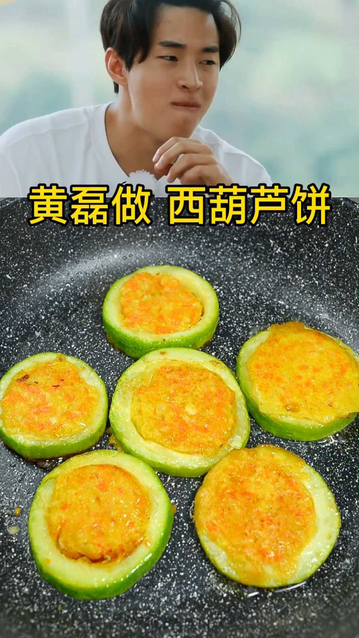 黄磊做西葫芦饼 早餐的时候 西葫芦做个这样的饼 好吃又简单