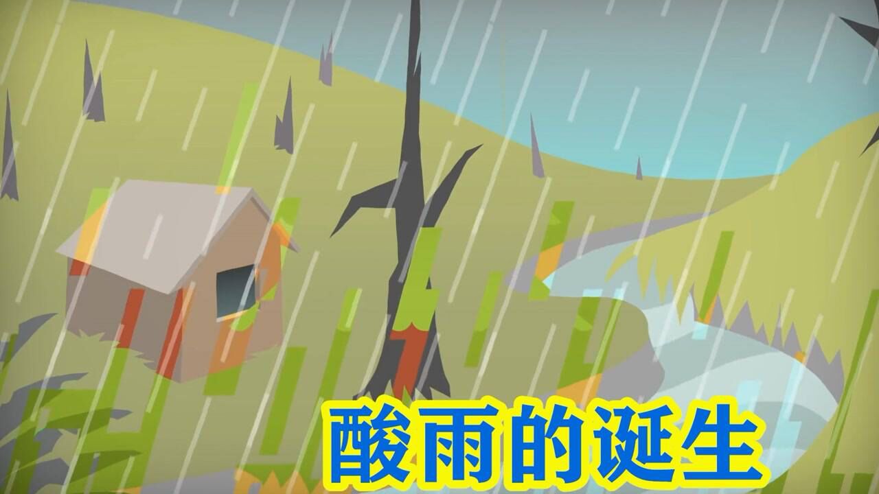 酸雨是什么?如果天上一直下酸雨,会造成什么后果?#知识π计划-知识抢先知#_高清1080P在线观看平台_腾讯视频