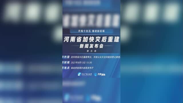 “河南省加快灾后重建”系列第五场新闻发布会