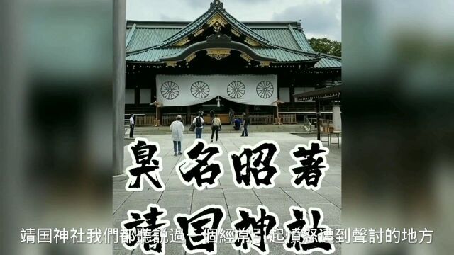 带你了解臭名昭著靖国神社 !历史