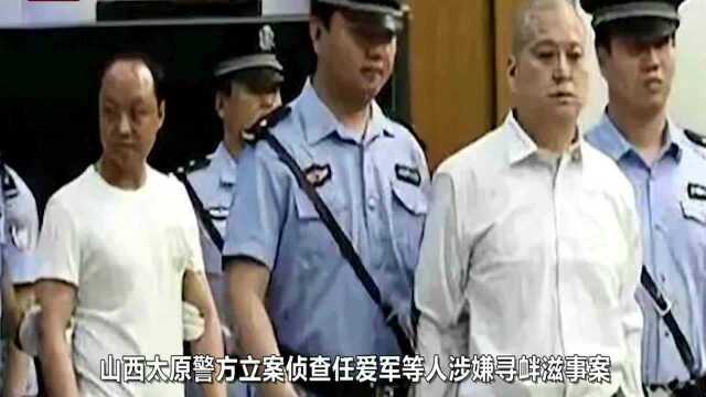 起底山西黑老大任爱军:狱中开小灶、违规减刑,拽4厅级干部落马