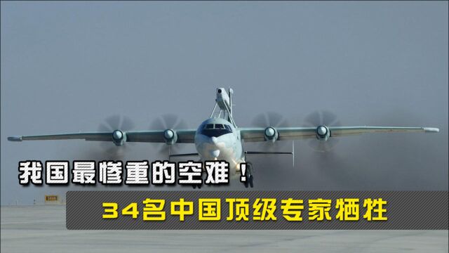 我国最惨重的空难!飞机空中结冰坠毁,34名中国顶级专家牺牲