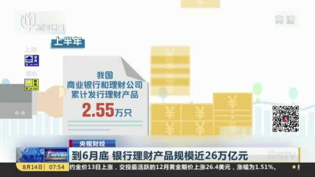 到6月底 银行理财产品规模近26万亿元