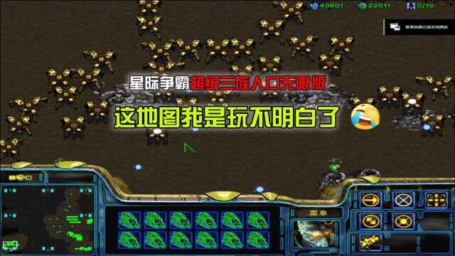 星际争霸超级三族人口无限版:这地图我是玩不明白了