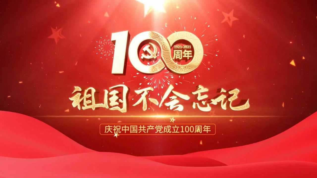 祖国不会忘记华语群星献给建党百年100周年led大荧幕屏幕舞台背景视频