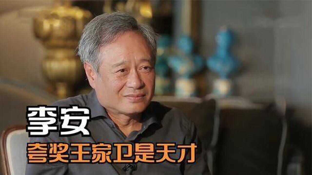 李安夸奖王家卫是天才,直言:我是努力型人才!