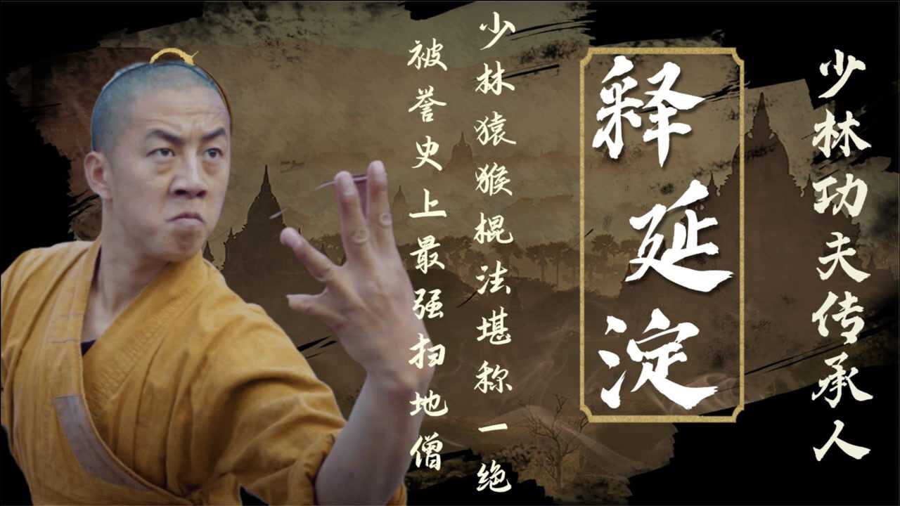 释延淀少林猿猴棍法一绝堪称最强扫地僧和萌娃徒弟爆火网络