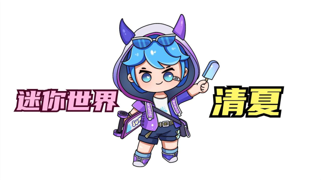 画迷你世界四季使者清夏清爽帅气你有了吗