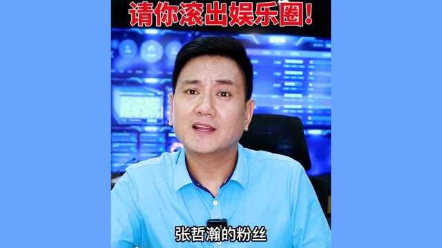 人民日报评张哲瀚道歉!江阴电视台主持人是真的很刚,直接让人滚