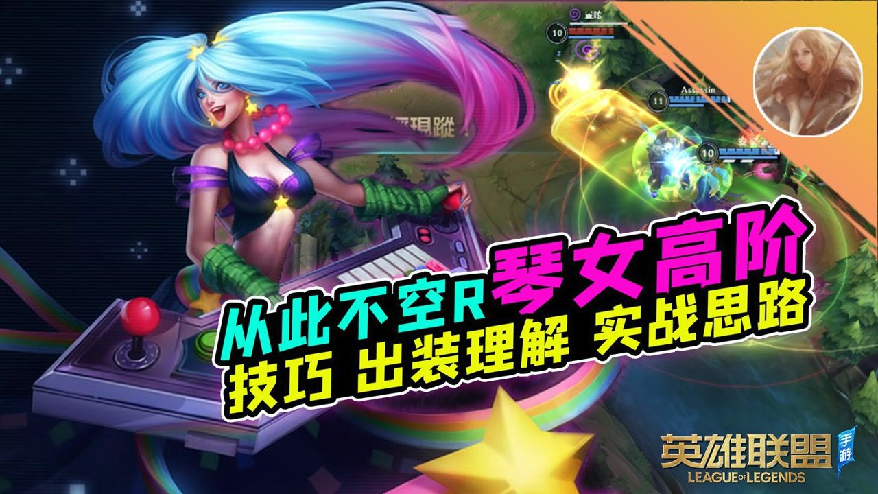 LOL手游:自带虚弱的辅助你玩过没~琴女高阶!【安菌LOL手游】#英雄联过没~琴女高阶!【安菌LOL手游】#英雄联盟手游创作营第二季#_高清 ...
