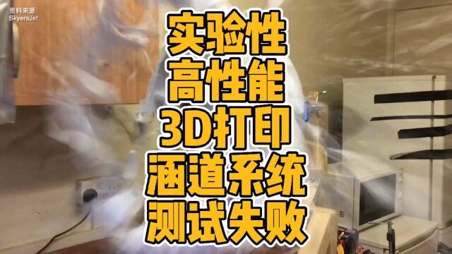 实验性高性能3D打印涵道系统测试失败#3D打印 #消费级 #航模 #涵道 #设计 #实验 #模型 #测试失败