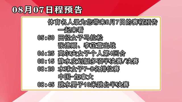 8月7日奥运会赛程预告:苏炳添领衔中国田径,让世界见识中国速度