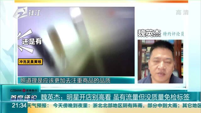 魏英杰:明星开店别高看 虽有流量但没质量免检标签