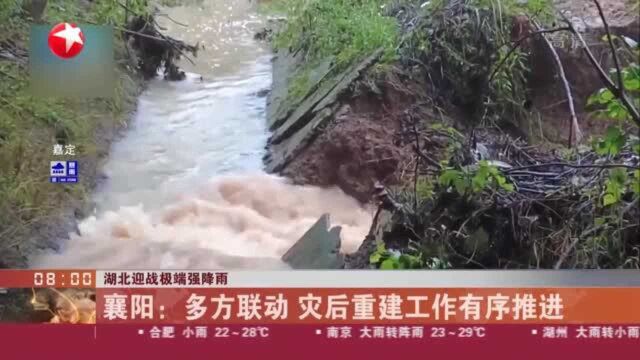 湖北迎战极端强降雨 襄阳:多方联动 灾后重建工作有序推进