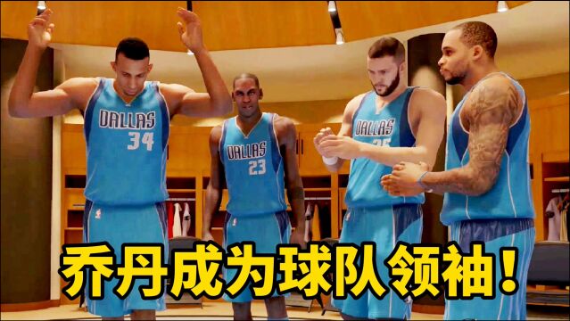 NBA2K15生涯模式:乔丹成为球队新领袖!新秀的逆袭!