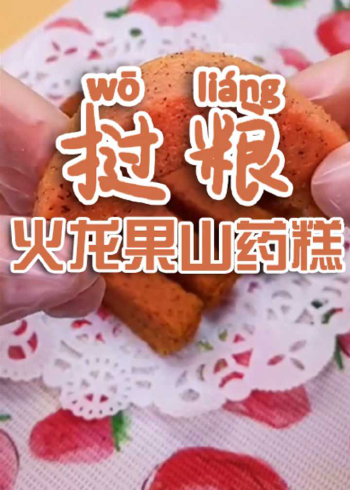 适合8个月以上宝宝的辅食:火龙果山药糕,宝宝脾胃差,便秘不消化,可以