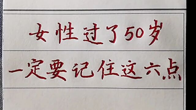 女性过了50岁,一定要记住这六点,建议收藏