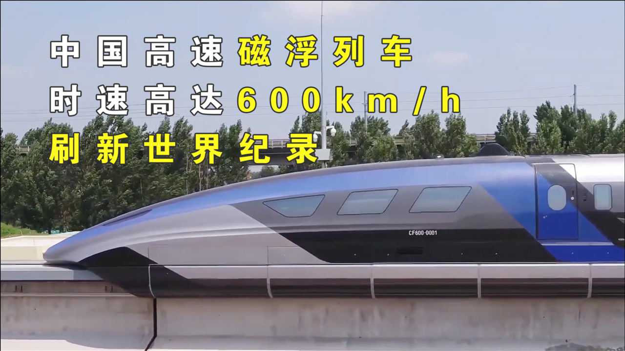 中國高速磁浮列車,時速高達600km/h,刷新世界紀錄_騰訊視頻