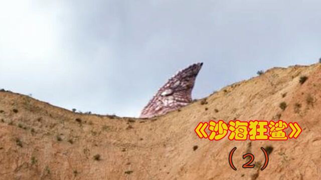 《沙海狂鲨》2:史前鲨鱼有多厉害?可以在沙滩上游泳,啃食人类#电影种草指南大赛#