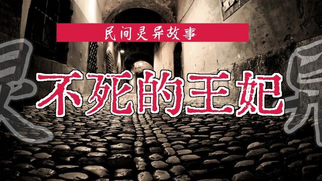 民间灵异事件,颐和园里不死的王妃,老北京人都知道!