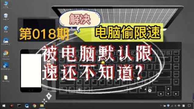 被自己电脑的默认设置给限制网速了!用了这么久电脑居然才知道网速被电脑限制了!