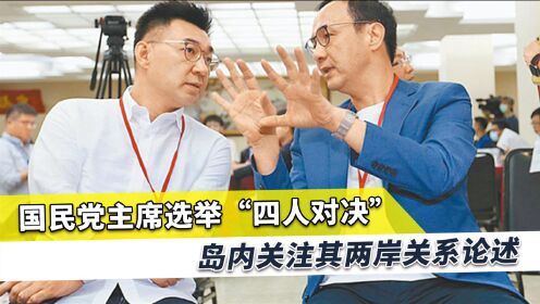 国民党选战开打，朱、江短兵相接，台媒：对大陆善意越高胜率越高