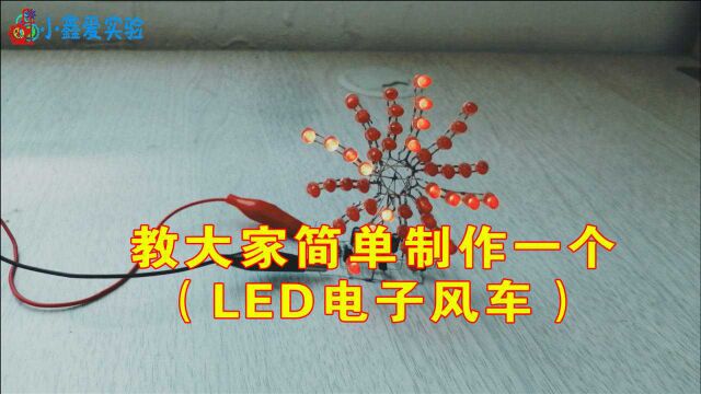 教大家简单制作一个“LED电子风车”,快给小宝宝做一个吧!