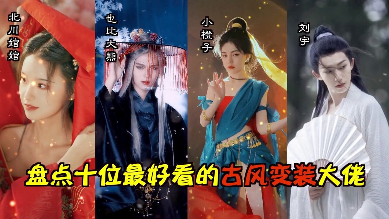盘点十位最好看古风变装大佬,仙到炸裂,看得我直瞪眼睛_腾讯视频