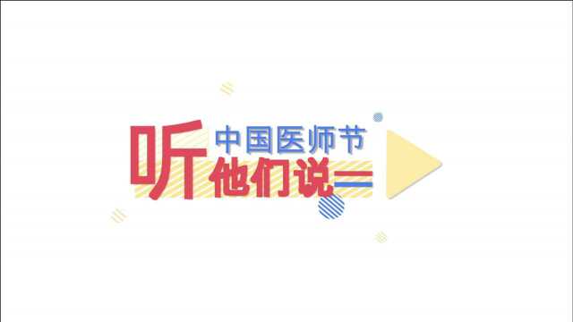 20210818 医师节祝福(院长 医生)广西中医药大学附属瑞康医院