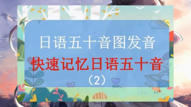 日语五十音图总记不住?快速记忆日语五十音:sa行 #知识ˆ’知识抢先知#